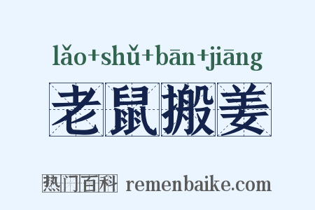 老鼠搬姜是什么意思的图片